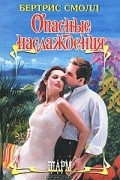 Бертрис Смолл - Опасные наслаждения