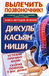  - Вылечить позвоночник! Книга методов лечения. Дикуль, Касьян, Ниши