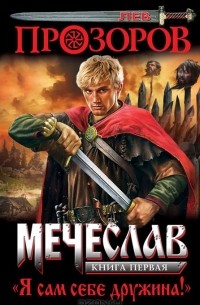 Лев Прозоров - Мечеслав. Книга 1. Я сам себе дружина!