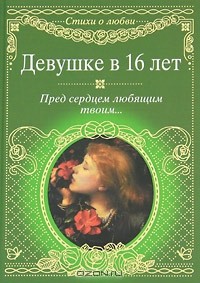 М. Петров - Девушке в 16 лет. Пред сердцем любящим твоим... (сборник)