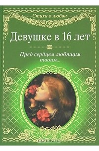 М. Петров - Девушке в 16 лет. Пред сердцем любящим твоим... (сборник)