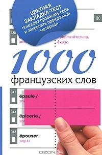 Г. Геннис - 1000 французских слов