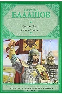 Дмитрий Балашов - Святая Русь. Степной пролог