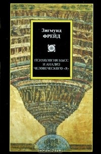Психология масс и анализ человеческого "Я"