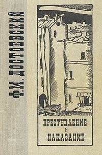 Ф. М. Достоевский - Преступление и наказание