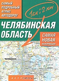Е. Красильникова - Челябинская область. Самый подробный атлас автодорог
