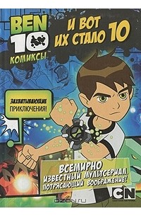 Томас Пагсли - И вот их стало 10