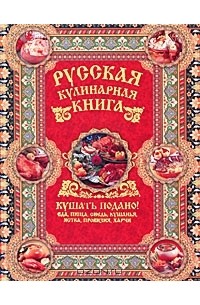Андрей Сазонов - Русская кулинарная книга. Кушать подано!