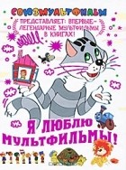 С. Младова - Я люблю мультфильмы!
