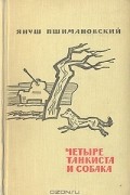 Четыре танкиста и собака
