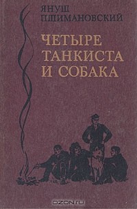 Януш Пшимановский - Четыре танкиста и собака