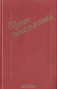 Януш Пшимановский - Четыре танкиста и собака