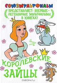 Петер Кристен Асбьёрнсен - Королевские зайцы