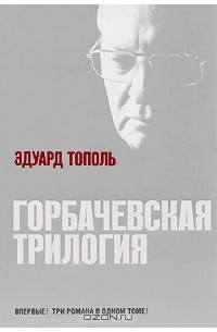Эдуард Тополь - Горбачевская трилогия (сборник)