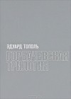 Эдуард Тополь - Горбачевская трилогия (сборник)