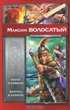 Максим Волосатый - Маги Клевера. Воины Клевера (сборник)