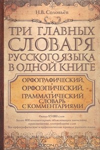 Н. В. Соловьев - Три главных словаря русского языка в одной книге