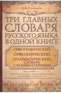 Н. В. Соловьев - Три главных словаря русского языка в одной книге