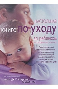 Под редакцией Э. Дж. Р. Уотерстона - Настольная книга по уходу за ребенком от рождения до 3 лет