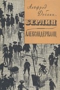 Альфред Дёблин - Берлин Александерплац