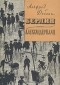 Альфред Дёблин - Берлин Александерплац