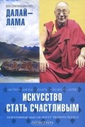 Искусство стать счастливым