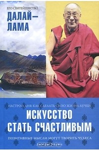 Искусство стать счастливым