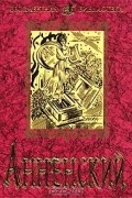 Иннокентий Анненский - Стихотворения. Трагедии