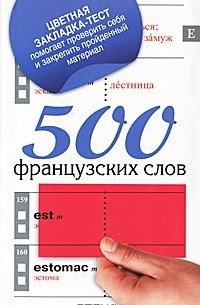 Г. Геннис - 500 французских слов