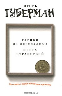 Игорь Губерман - Гарики из Иерусалима. Книга странствий