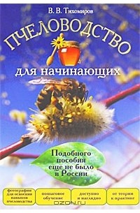 В. В. Тихомиров - Пчеловодство для начинающих