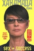Sex + Success. Самоучитель от self-made woman
