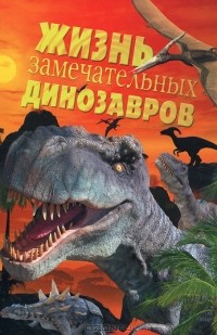  - Жизнь замечательных динозавров
