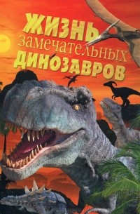  - Жизнь замечательных динозавров