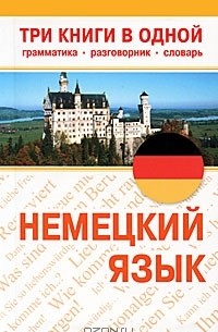М. Гаврилова - Немецкий язык. Три книги в одной. Грамматика, разговорник, словарь