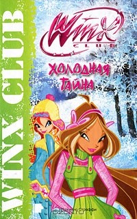 Габриэлла Сантини - Winx Club. Холодная тайна