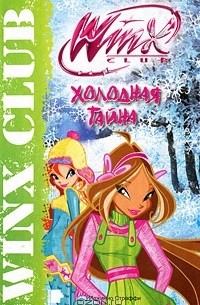 Габриэлла Сантини - Winx Club. Холодная тайна