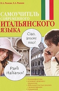 - Самоучитель современного  итальянского языка