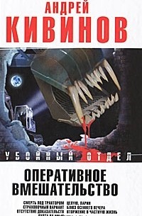 Андрей Кивинов - Оперативное вмешательство (сборник)