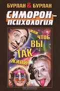 Бурлан &amp; Бурлан - Симорон-психология... или чтоб вы так жили!