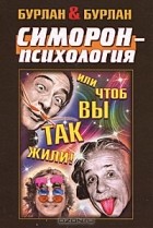 Бурлан &amp; Бурлан - Симорон-психология... или чтоб вы так жили!