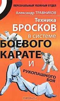 Александр Травников - Техника бросков в системе боевого карате и рукопашного боя