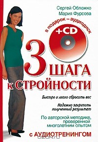  - 3 шага к стройности (+ CD)