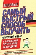 Самый быстрый способ выучить немецкий язык