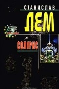 Солярис. Романы и рассказы