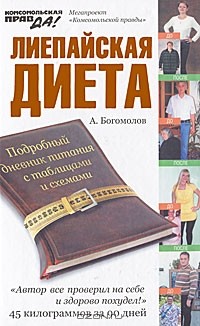 Алексей Богомолов - Лиепайская диета