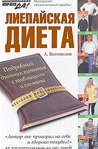 Алексей Богомолов - Лиепайская диета