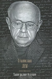 Станислав Лем - Такое разное будущее (сборник)