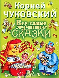  - Все самые лучшие сказки (сборник)