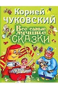  - Все самые лучшие сказки (сборник)